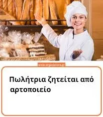 Πωλήτρια σε αρτοποιείο
