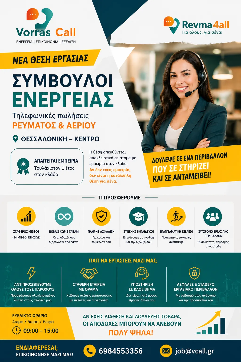 Σύμβουλος Ενέργειας ΜΕ ΕΜΠΕΙΡΙΑ – Μισθός + Bonus (Θεσσαλονίκη)
